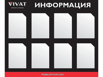 Стенд информационный «VIVAT мебель»